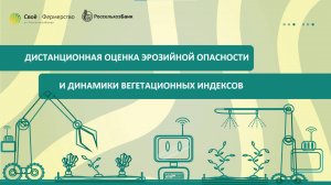 Дистанционная оценка эрозийной опасности и динамики вегетационных индексов