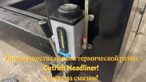 Преимущества машин термической резки Cutrich Headliner! Система смазки!