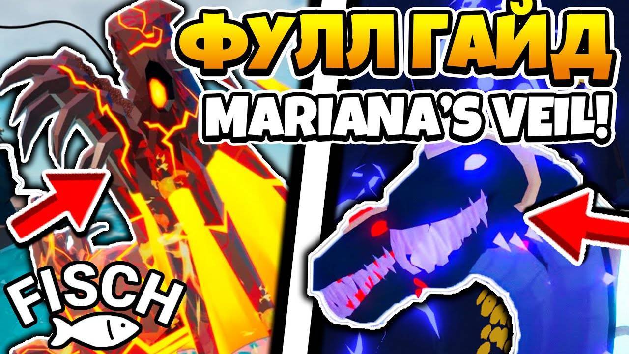 Roblox FISCH 🌋 Полный Гайд НОВОГО ОБНОВЛЕНИЯ в ФИШ MARIANA'S VEIL! Роблокс Фиш Марианская Впадина!