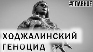 Годовщина Ходжалы. Суд над армянскими сепаратистами. Новая Конституция Армении