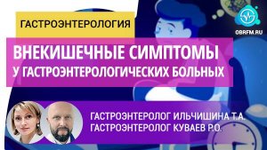 Гастроэнтерологи Ильчишина Т.А., Куваев Р.О.: Внекишечные симптомы у гастроэнтерологических больных