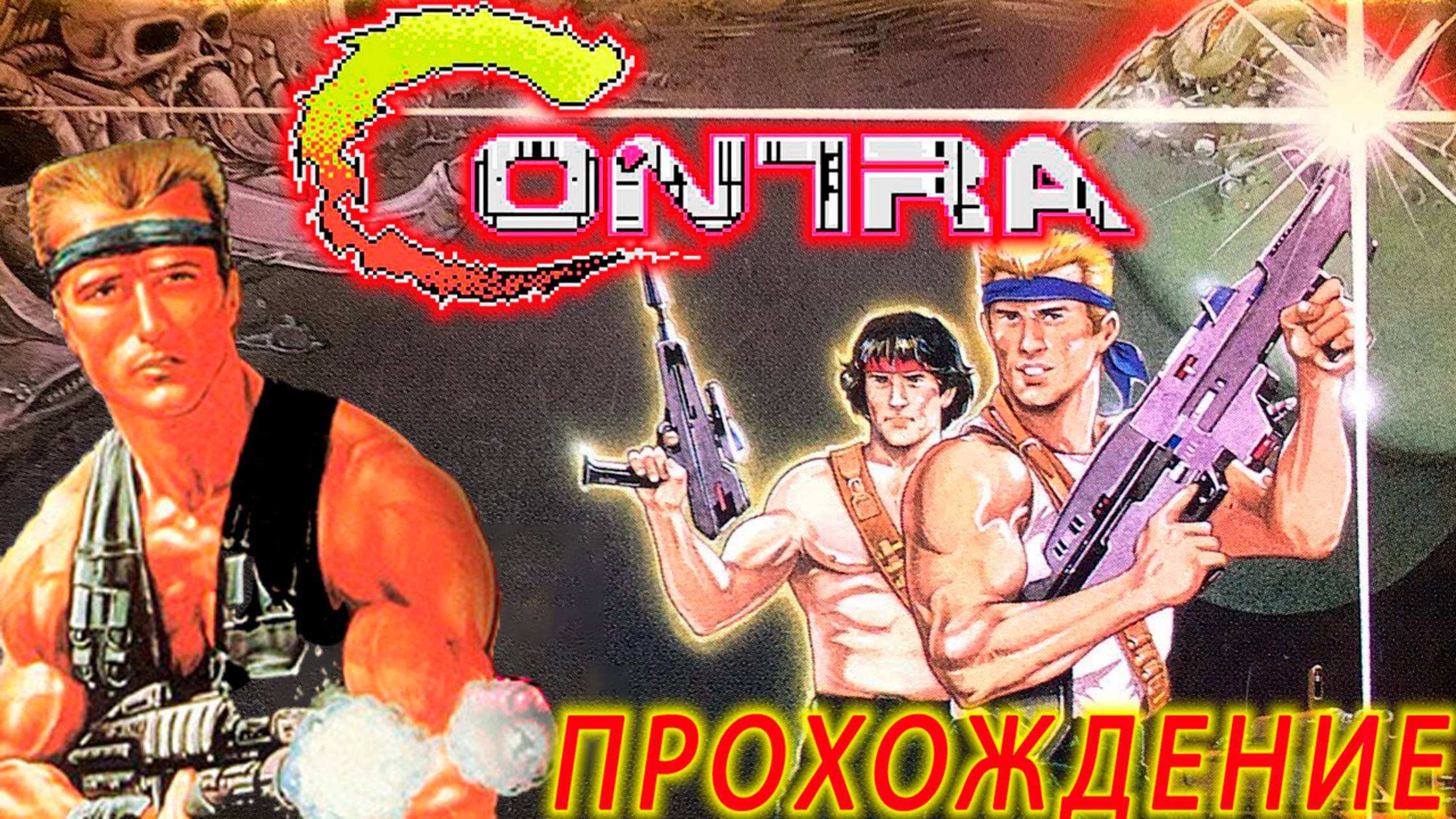 Contra 1988 г. ВСЕ БОССЫ Денди