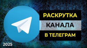 Продвижение Телеграм канала 2025