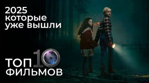 🎬 ТОП ФИЛЬМОВ 2025, КОТОРЫЕ УЖЕ ВЫШЛИ! 🔥