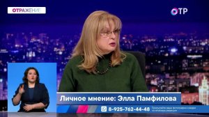 Личное мнение: Элла Памфилова. О стране, о российской молодежи и, конечно же, о ЦИК