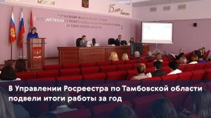 В Управлении Росреестра по Тамбовской области подвели итоги работы за год