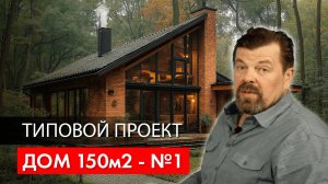 Дом 150 метров. Типовой проект. Начало - первые эскизы.