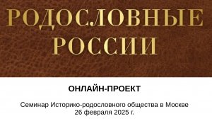 #ПЕТЕРГЕН Генеалогия: Презентация онлайн-проекта «Родословные России». 26 февраля 2025 г., Москва