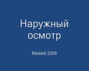 Наружный осмотр глаз
