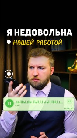 Клиентка недовольна результатом!