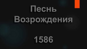 №1586 Я - блудный сын, прости меня. Отец мой | Песнь Возрождения