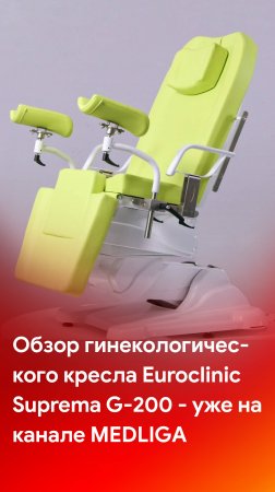 Euroclinic Suprema G-200 - обзор гинекологического кресла смотрите на каналах MEDLIGA