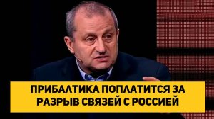 Прибалтика поплатится за разрыв связей с Россией