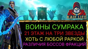 RAID ВФ Воины сумрака 21 этаж на ТРИ ЗВЕЗДЫ с ЛЮБОЙ РАРКОЙ ! Полезные герои и боссы фракций РЕЙД