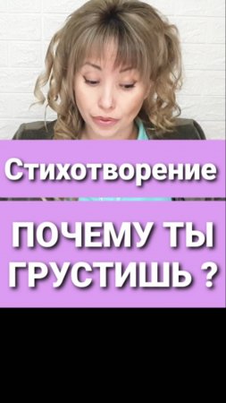 Почему ты грустишь? Разбор в стихах. 
Современная поэзия. Стихотворения - это модно!