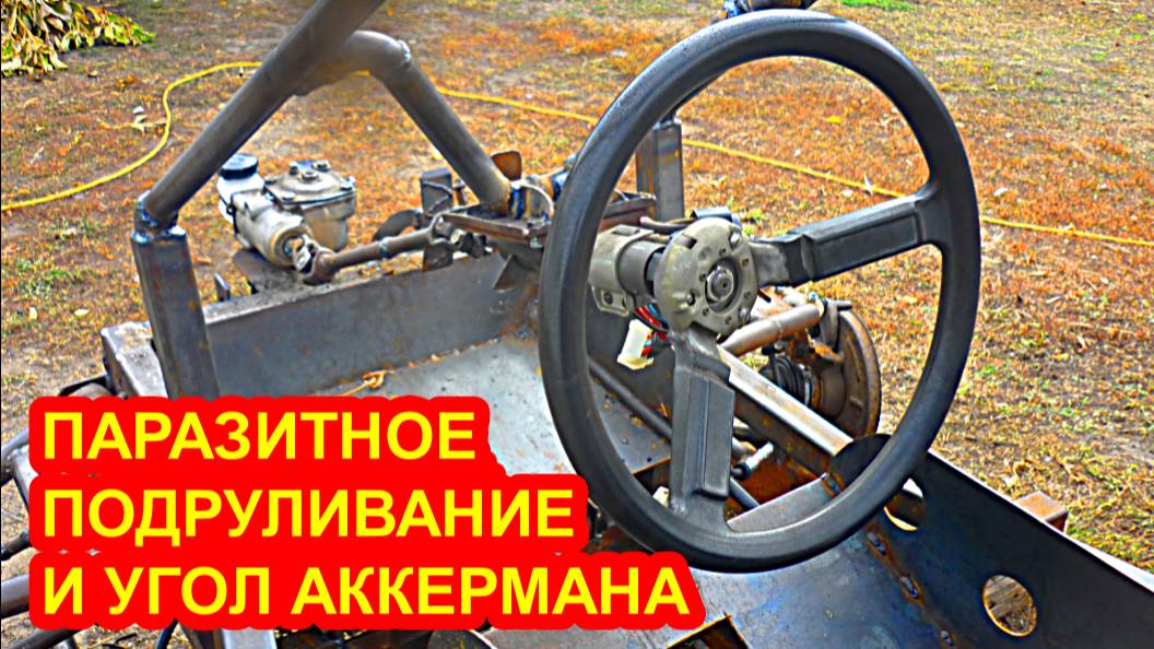 Багги своими руками, рулевое управление, паразитное подруливание и угол аккермана.