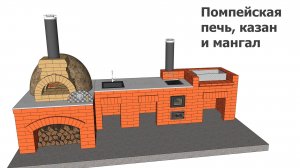 Помпейская печь, казан и мангал