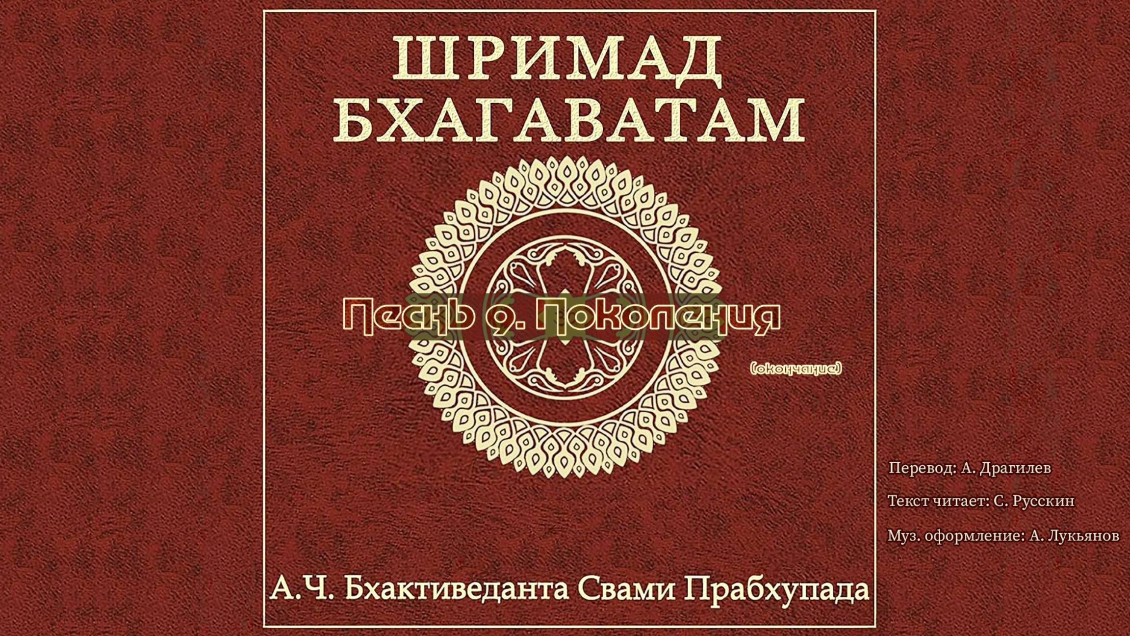 ШРИМАД БХАГАВАТАМ Песнь 9. Поколения. (окончание) смотреть онлайн