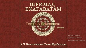 ШРИМАД БХАГАВАТАМ Песнь 9. Поколения. (окончание)