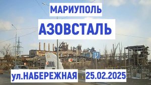 МАРИУПОЛЬ  АЗОВСТАЛЬ ул.НАБЕРЕЖНАЯ 25.02.2025