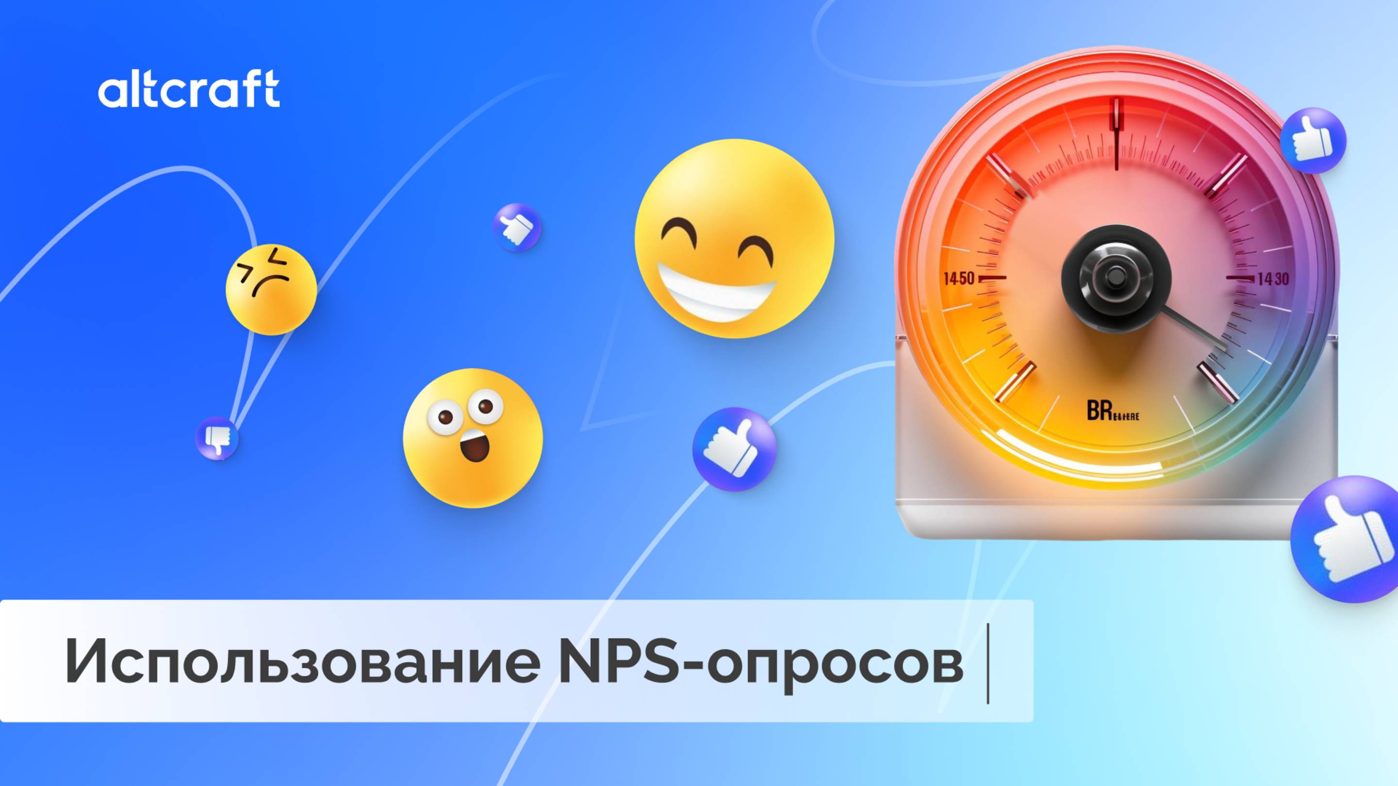 Использование NPS-опросов