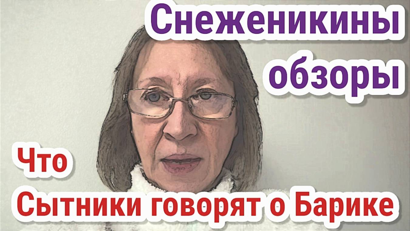 Снеженикины обзоры- Сытники о Барике