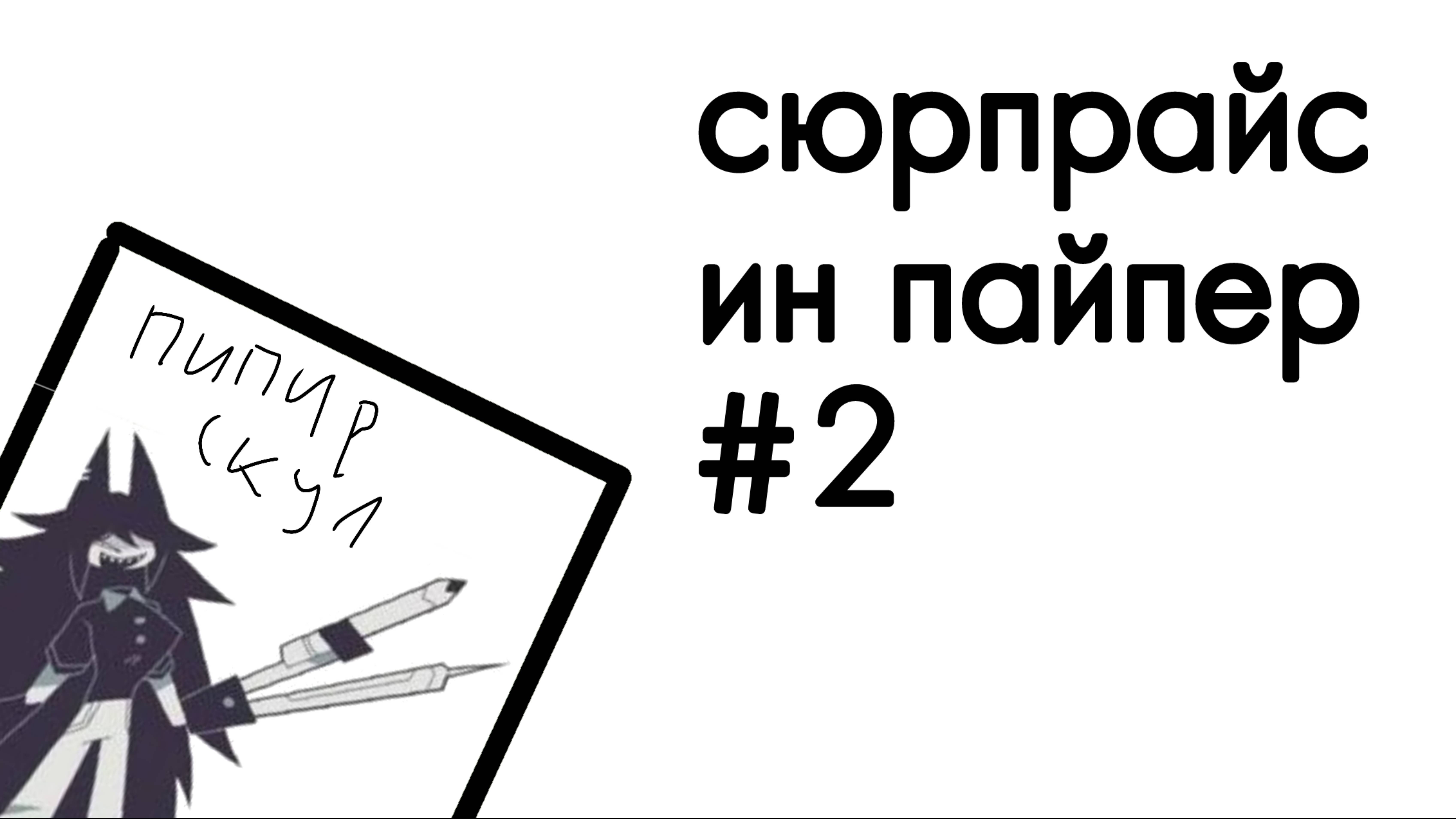 распаковка бумажных Сюрпризов
( видео не записалось 1 ) новая коллекция😈🚠📜✉️
