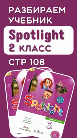 Разбираем стр 108 учебник Spotlight 2 класс (полный разбор по ссылке)