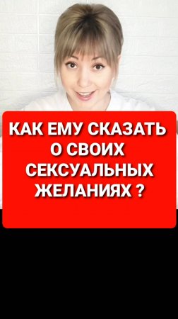 как сказать ему о своих сексуальных желаниях? Юмор развлечения психология отношения любовь новое