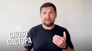 Слово пастора / Иисус Навин 18:3 / Василий Доценко