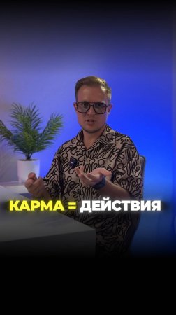 Карма = Действия