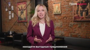 Добро пожаловать на канал ПРОМИНДЕКС