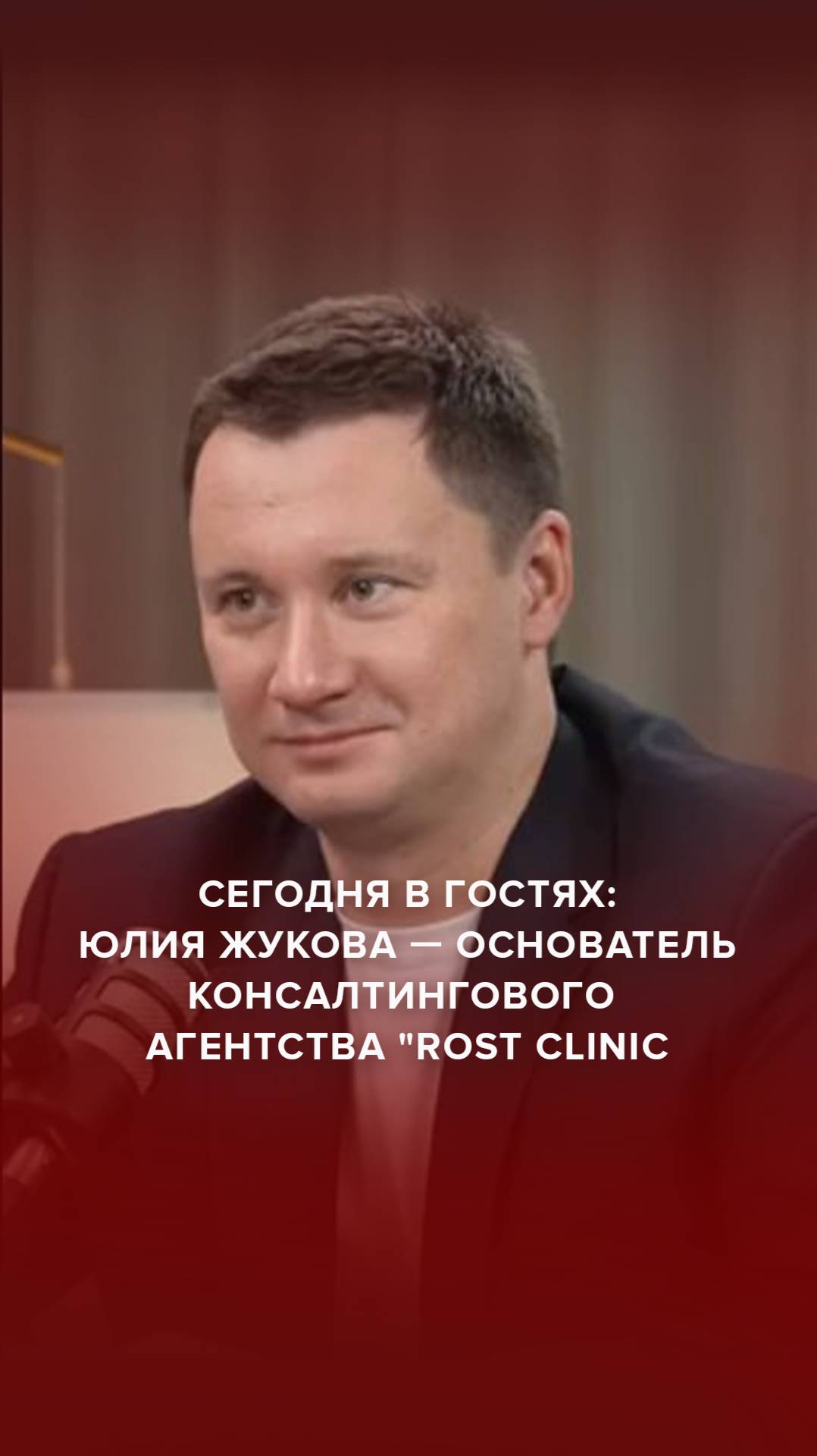 Сегодня в гостях: Юлия Жукова - основатель консалтингового агентства «Rost Clinic”. #AdvertMed
