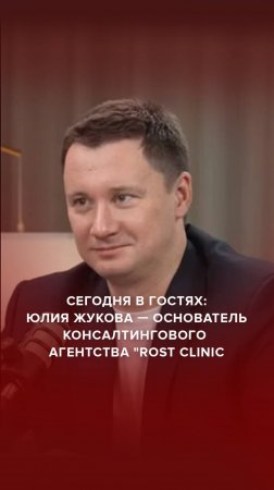 Сегодня в гостях: Юлия Жукова - основатель консалтингового агентства «Rost Clinic”. #AdvertMed