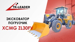 Фронтальный погрузчик XCMG ZL30FV — мощность и надежность для вашего бизнеса