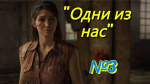 Прохождение"The Last of Us" ( Одни из нас )