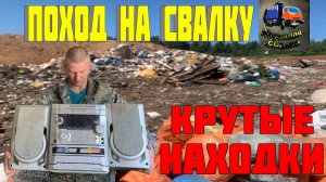 Я Искал и Я Нашёл - Крутые Находки в Мусоре на Свалке