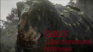 Ругопс. Доисторический падальщик.
