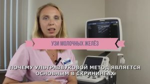 УЗИ молочных желез