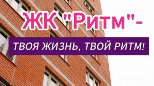 Сдача Жилого Комплекса "Ритм" 2025