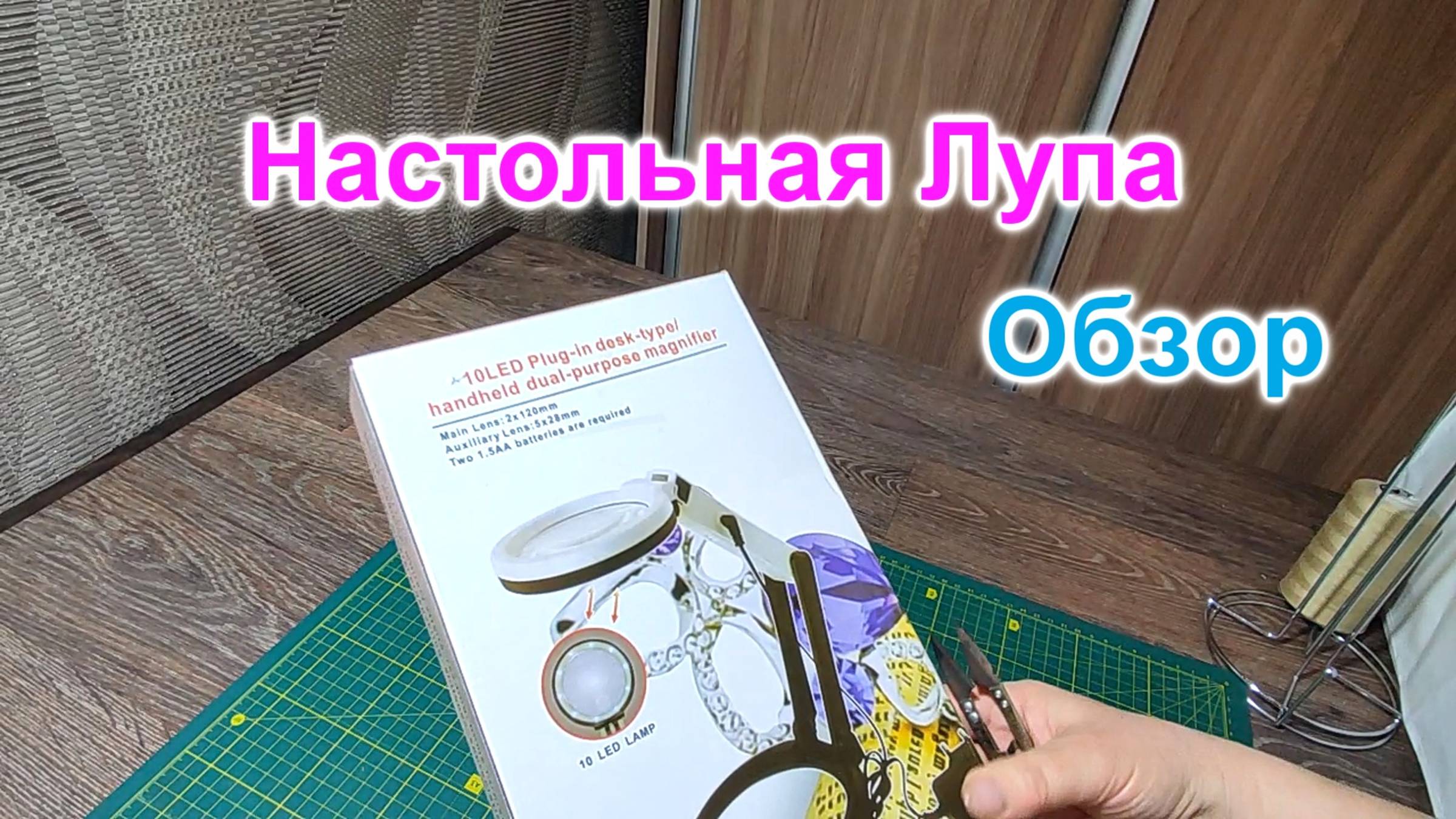 Лупа с подсветкой (252)/Лупа настольная/Обзор Лупы