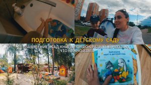 VLOG: ПОДГОТОВКА К ДЕТСКОМУ САДУ, КНИГИ, ЧТО НУЖНО ВЗЯТЬ, КАК ПОДАТЬ ЗАЯВЛЕНИЕ В САД, ФИЗИЧЕСКОЕ РАЗ