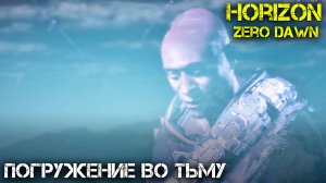 Погружение во тьму - Horizon Zero Dawn - Прохождение часть 19