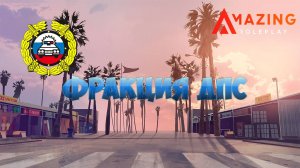 КАК ВСТУПИТЬ В ДПС И ЧТО ЭТО ЗА ФРАКЦИЯ!!!