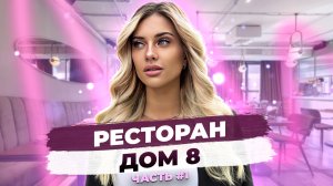 Ресторан дом 8