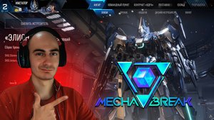 Mecha Break Новая и Лучшая Игра Про Мехов
