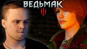 Ведьмак 3: Дикая Охота - Прохождение. Встреча с Шани #75