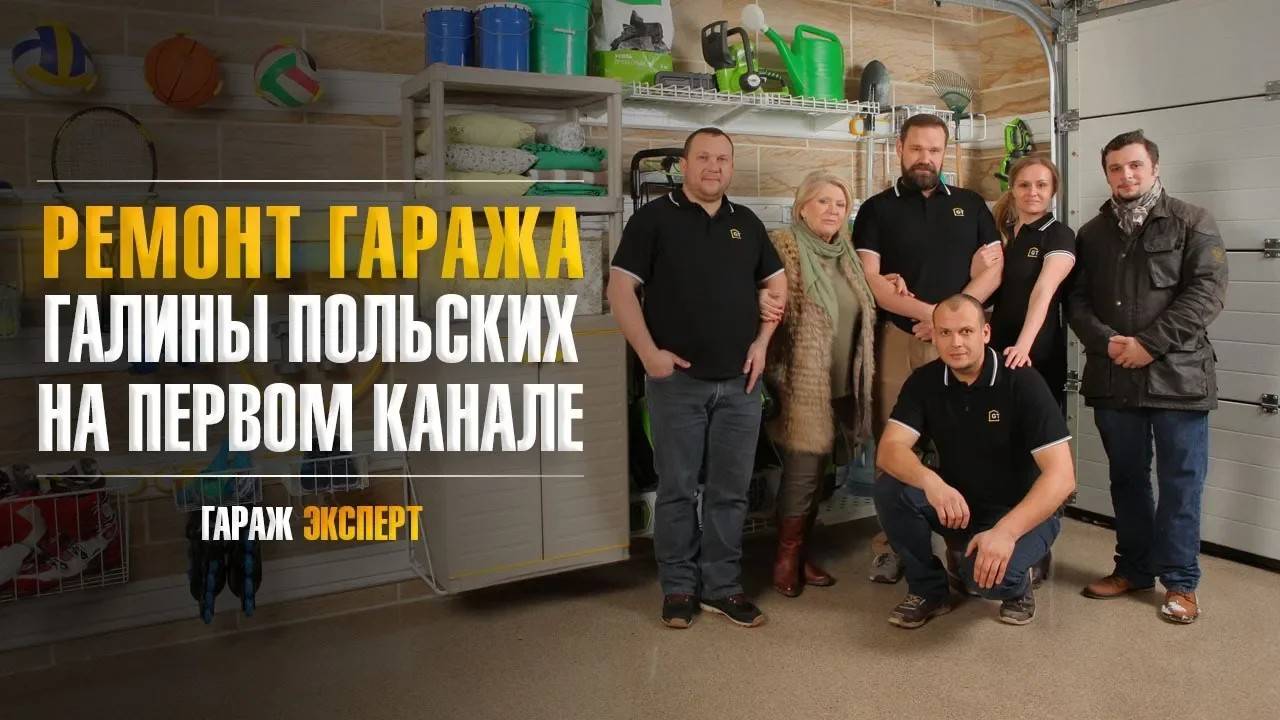 Ремонт гаража Галины Польских на 1 канале. Идеальный ремонт гаража