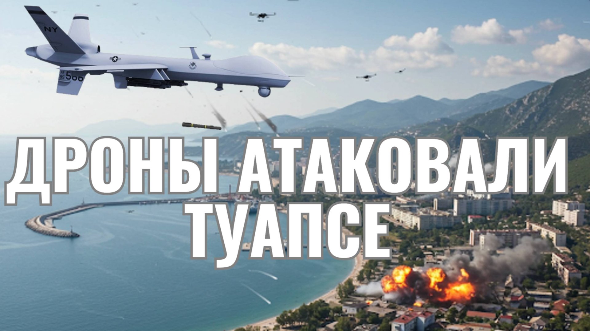 Массированная атака дронов ВСУ на Туапсе и Краснодарский край: подробности смотреть онлайн
